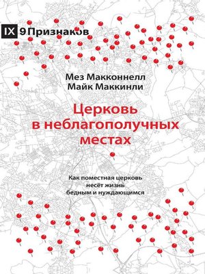 cover image of Церковь в неблагополучных местах (Church in Hard Places) (Russian)